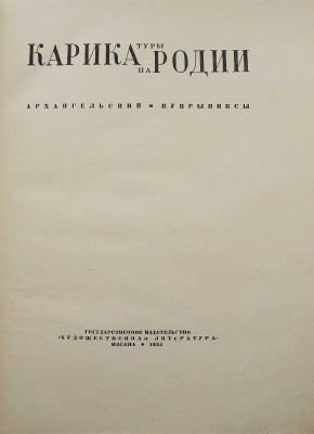 Архангельский А.Г. Карикатуры - пародии на Асеева, Алтаузена, Бабеля... [и др.]. М., 1935.